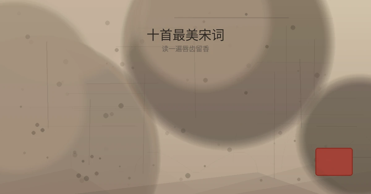 十首最美宋词，读一遍唇齿留香