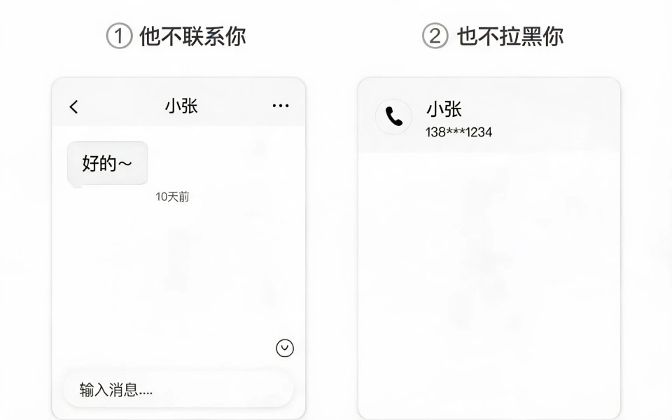 当一个人不联系你,也不拉黑你
